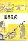 世界见闻  英语阅读文选  英汉对照