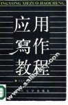 应用写作教程