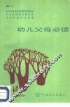 幼儿父母必读