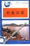 钓鱼问答