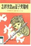 怎样使您的孩子更聪明  谈家庭对儿童的智力开发