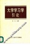 大学学习学引论