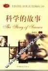 科学的故事