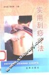 实用刮痧疗法