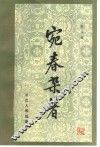 宛春杂著