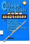 大学英语完形填空考点精练精讲