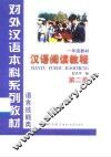 汉语阅读教程  第2册