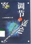 调节与适应  心理健康之旅