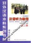 汉语听力教程  第2册