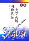 最新大学英语同步达标  第2册