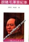 跟随毛泽东纪事  一个警卫战士的回忆