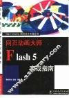 网页动画大师Flash 5实战指南