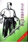 毛主席走遍祖国大地