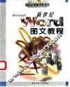 新世纪Word图文教程