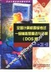 全国计算机等级考试一级模拟题精选与详解 DOS版