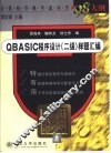 QBASIC 程序设计 二级 样题汇编