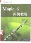Maple 6实例教程