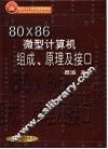 80X86微型计算机组成、原理及接口