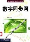 数字同步网