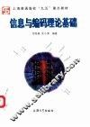 信息与编码理论基础