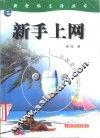 新手上网