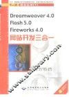 Dreamweaver 4.0、Flash 5.0、Fireworks 4.0网站开发三合一