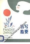仿写指要