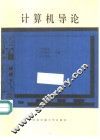 计算机导论