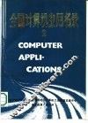 大、中、小型机应用成果精选  第1部分