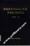 新编英汉Windows系统、多媒体、网络词汇