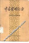 中医实用效方