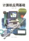 计算机应用基础
