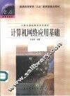 计算机网络应用基础