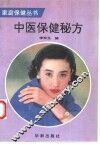 中医保健秘方