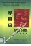 学英语化难为易