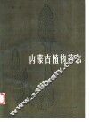 内蒙古植物药志  第3卷
