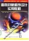 面向对象程序设计实用教程