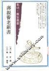 寿亲养老新书  4卷