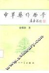 中草药作物学