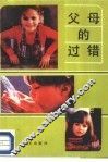 父母的过错