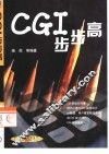 CGI步步高