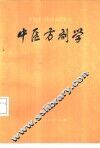 中医方剂学