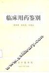 临床用药鉴别