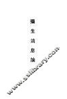 摄生消息论