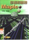 掌握和精通Maple