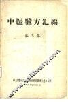 中医验方汇编  第3集