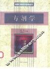 方剂学