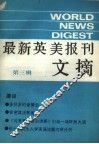 最新英美报刊文摘  第3辑