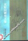 元好问研究文集