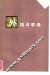 外国诗歌选